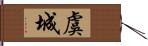 虞城 Hand Scroll