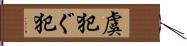 虞犯 Hand Scroll