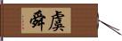 虞舜 Hand Scroll