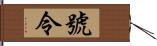 號令 Hand Scroll