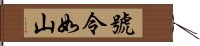 號令如山 Hand Scroll