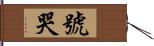 號哭 Hand Scroll