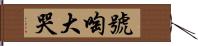 號啕大哭 Hand Scroll