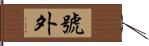 號外 Hand Scroll