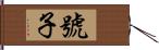 號子 Hand Scroll