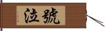 號泣 Hand Scroll