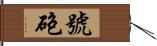 號砲 Hand Scroll