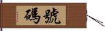 號碼 Hand Scroll