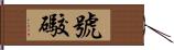 號礮 Hand Scroll