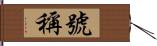 號稱 Hand Scroll