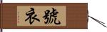 號衣 Hand Scroll