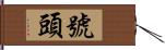 號頭 Hand Scroll