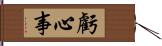 虧心事 Hand Scroll