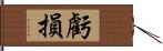 虧損 Hand Scroll