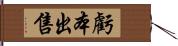 虧本出售 Hand Scroll