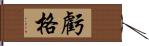 虧格 Hand Scroll