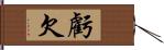 虧欠 Hand Scroll