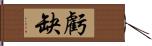 虧缺 Hand Scroll