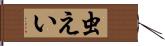 虫えい Hand Scroll