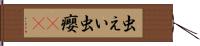 虫えい Hand Scroll