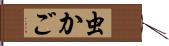 虫かご Hand Scroll