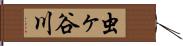 虫ヶ谷川 Hand Scroll