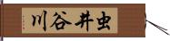 虫井谷川 Hand Scroll