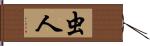 虫人 Hand Scroll