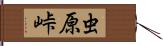 虫原峠 Hand Scroll