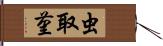 虫取菫 Hand Scroll