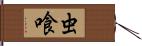 虫喰 Hand Scroll