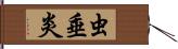 虫垂炎 Hand Scroll