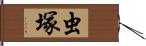 虫塚 Hand Scroll