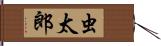 虫太郎 Hand Scroll