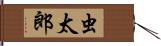 虫太郎 Hand Scroll