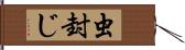 虫封じ Hand Scroll