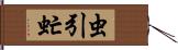 虫引虻 Hand Scroll