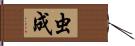 虫成 Hand Scroll