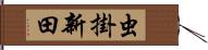 虫掛新田 Hand Scroll