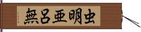 虫明亜呂無 Hand Scroll