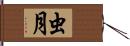 虫月 Hand Scroll