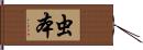 虫本 Hand Scroll