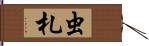 虫札 Hand Scroll