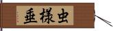 虫様垂 Hand Scroll
