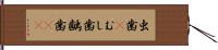 虫歯(P) Hand Scroll