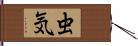 虫気 Hand Scroll