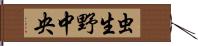 虫生野中央 Hand Scroll