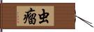 虫瘤 Hand Scroll