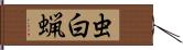 虫白蝋 Hand Scroll