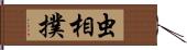 虫相撲 Hand Scroll